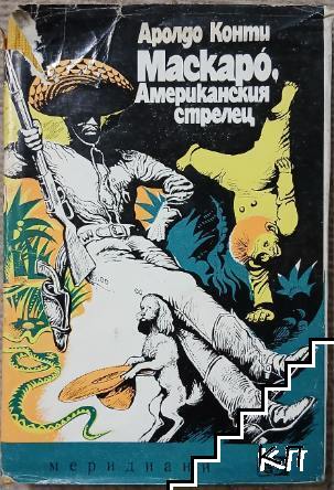 Маскаро, американския стрелец Маскаро, американския стрелец