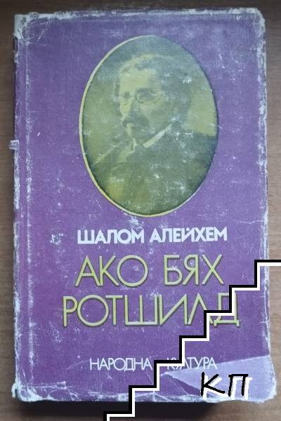 Ако бях Ротшилд
