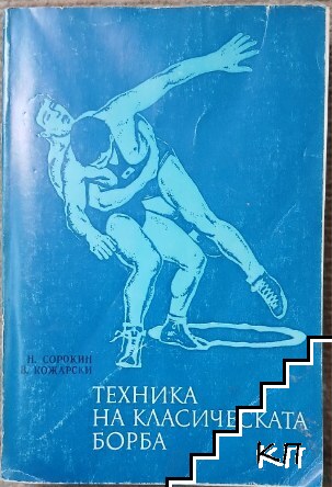 Техника на класическата борба Техника на класическата борба