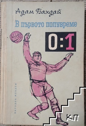 В първото полувреме 0:1 В първото полувреме 0:1
