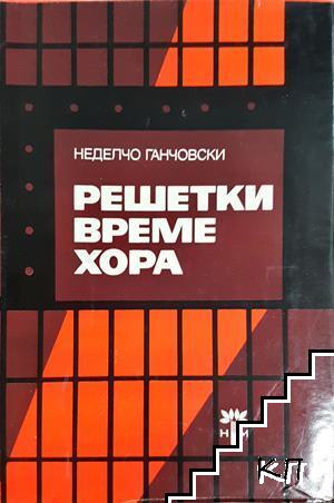 Решетки, време, хора