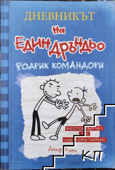 Дневникът на един Дръндьо. Книга 2: Родрик командори