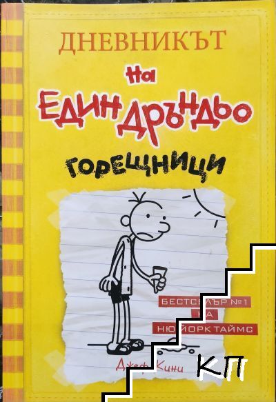 Дневникът на един Дръндьо. Книга 4: Горещници