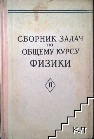 Сборник задач по общему курсу физики. Часть 2