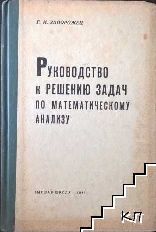 Руководство к решению задач по математическому анализу
