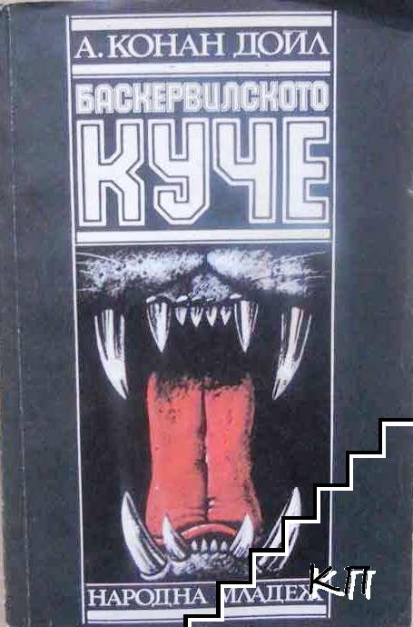 Баскервилското куче