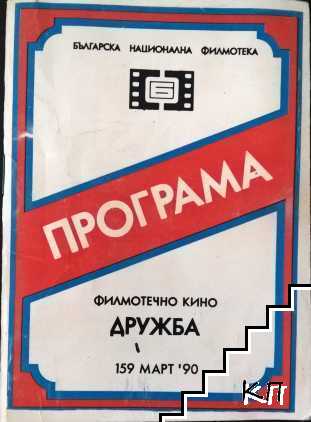 Програма Март 1990. Филмотечно кино "Дружба
