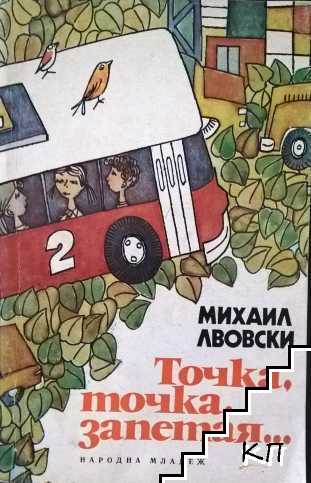 Точка, точка, запетая...