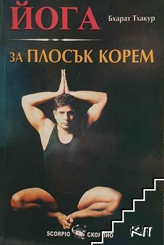 Йога за плосък корем