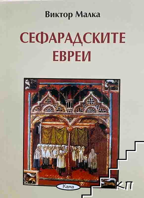 Сефарадските евреи