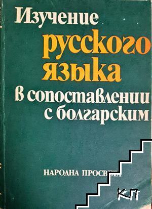 Изучение русского языка в сопоставлении с болгарским