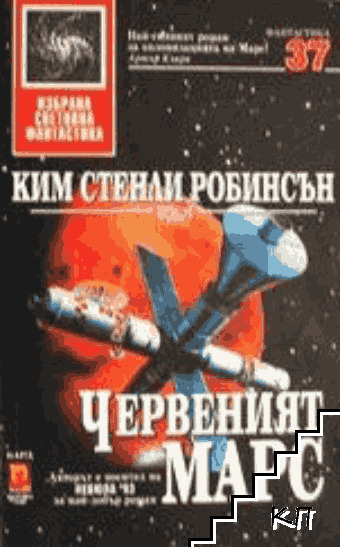 Червеният Марс