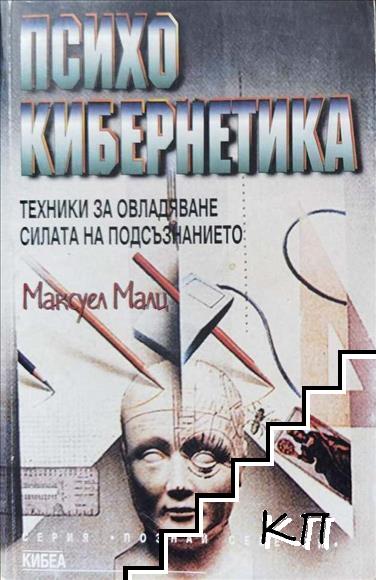 Психокибернетика