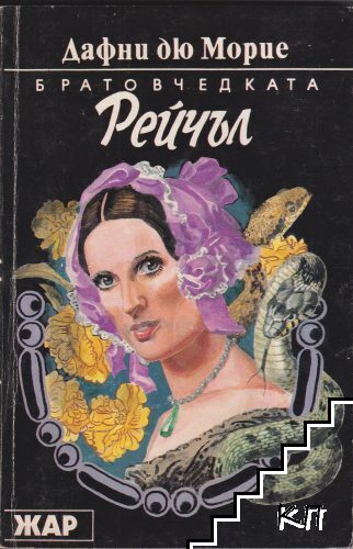 Братовчедката Рейчъл