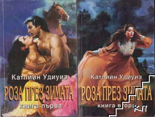 Роза през зимата. Книга 1-2