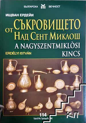 Съкровището от Над Сент Миклош