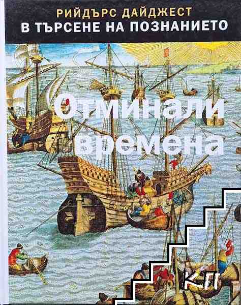 В търсене на познанието: Отминали времена