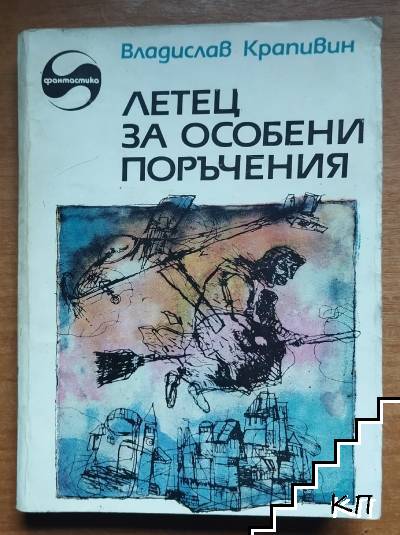 Летец за особени поръчения