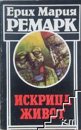 Искрица живот