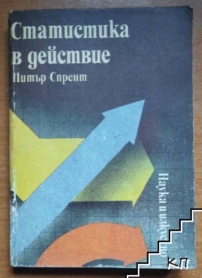 Статистика в действие Статистика в действие