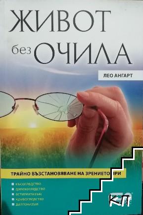 Живот без очила