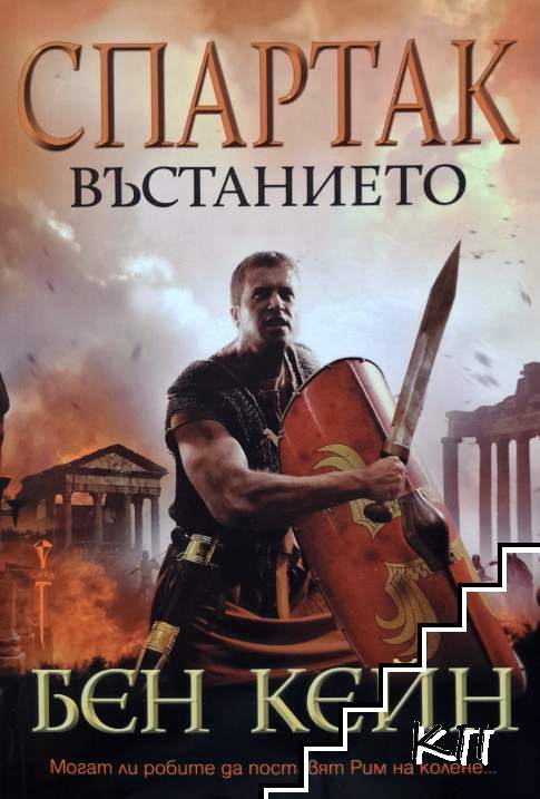 Спартак - Въстанието