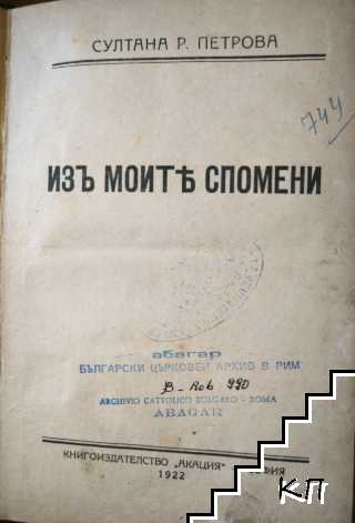Изъ моите спомени Том. 1