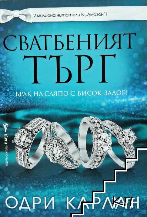 Сватбеният търг