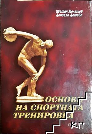 Основи на спортната тренировка