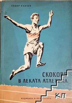 Скокове в леката атлетика
