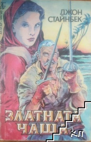 Златната чаша