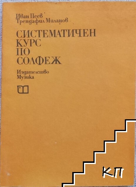 Систематичен курс по солфеж Систематичен курс по солфеж
