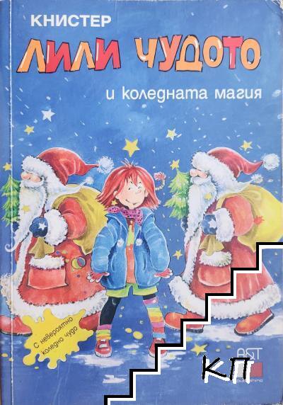 Лили Чудото и коледната магия
