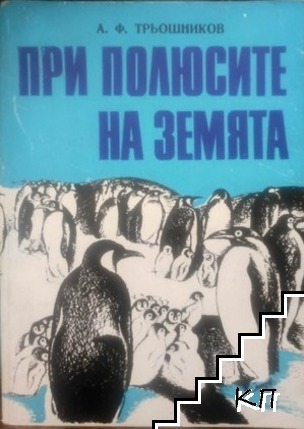 При полюсите на земята