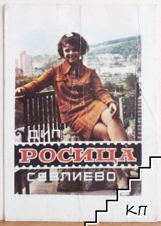 ДИП Росица Севлиево