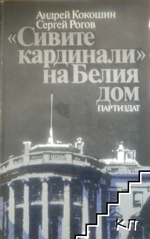 "Сивите кардинали" на Белия дом