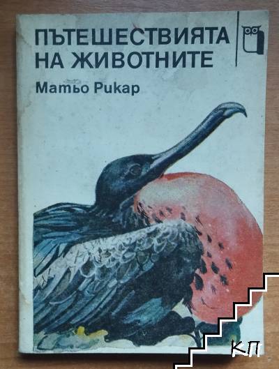 Пътешествията на животните