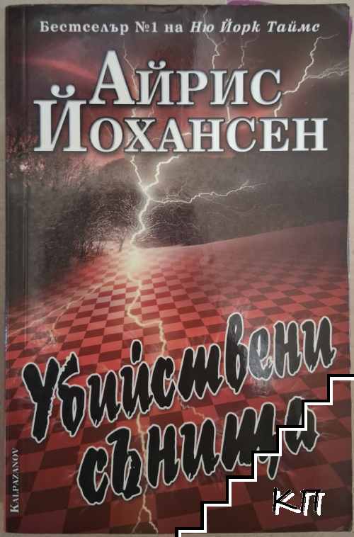Убийствени сънища