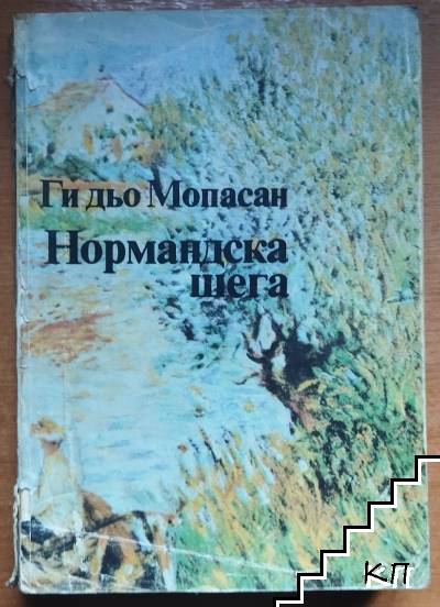 Нормандска шега