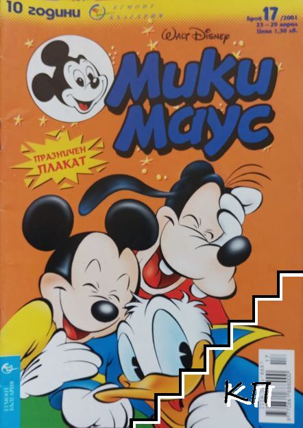 Мики Маус. Бр. 17 / 2001