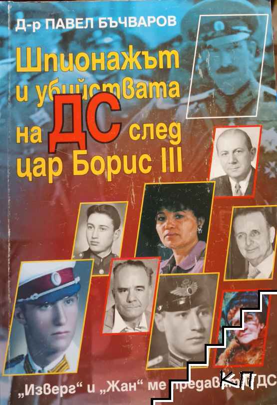 Шпионажът и убийствата на ДС след цар Борис III
