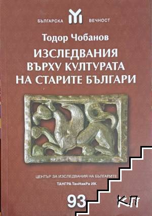 Изследвания върху културата на старите българи
