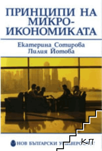 Принципи на микроикономиката