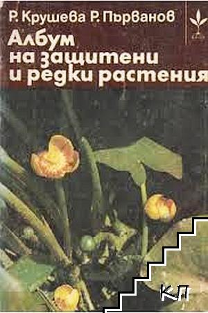 Албум на защитени и редки растения