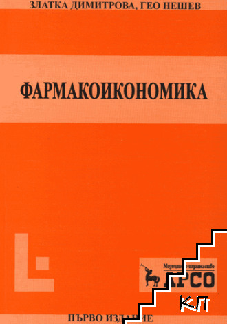 Фармакоикономика Фармакоикономика