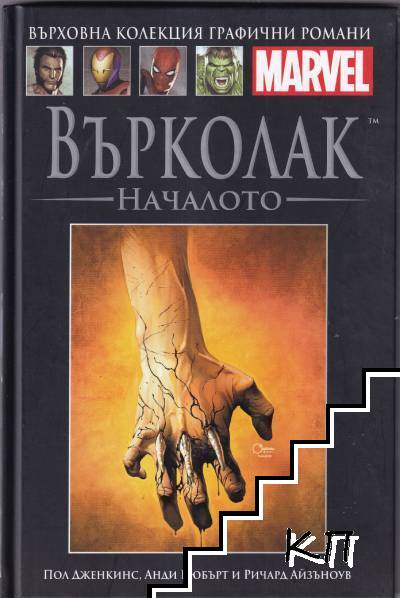 Върколак: Началото