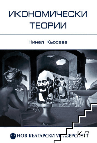 Икономически теории