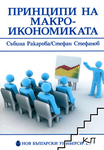 Принципи на макроикономиката
