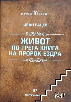 Живот по трета книга на Пророк Ездра