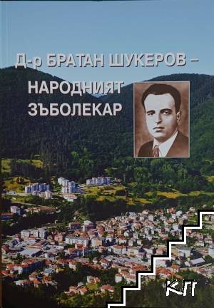 Д-р Братан Шукеров - народният зъболекар